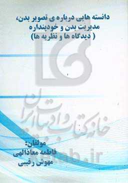 داﻧﺴﺘﻪ‌ﻫﺎﯾﯽ درﺑﺎره‌ی ﺗﺼﻮﯾﺮ ﺑﺪن،ﻣﺪﯾﺮﯾﺖ ﺑﺪن و ﺧﻮدﭘﻨﺪاره (دﯾﺪﮔﺎه‌ﻫﺎ و ﻧﻈﺮﯾﻪ‌ها)