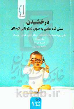 درخشیدن: شش گام علمی به سوی شکوفایی کودکان