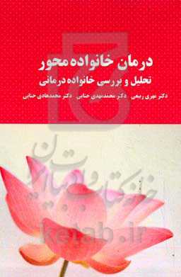 درمان خانواده‌محور (تحلیل و بررسی رویکردهای خانواده‌درمانی)