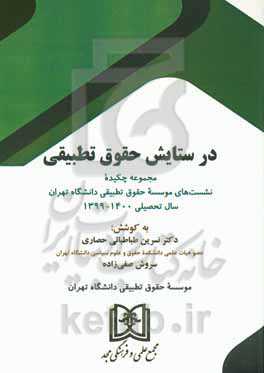 در ستایش حقوق تطبیقی: مجموعه چکیده نشست‌های موسسه حقوق تطبیقی دانشگاه تهران سال تحصیلی 1399 - 1400