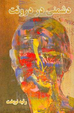 دشمنی در درونت