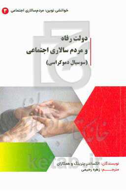 دولت رفاه و مردم‌سالاری اجتماعی (سوسیال دمکراسی)