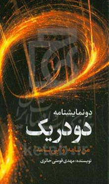 دو در یک (دو نمایشنامه؛ "من‌نامه" و "پی‌نامه")