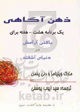 ذهن‌آگاهی: یک برنامه هشت‌هفته برای یافتن آرامش در دنیای آشفته