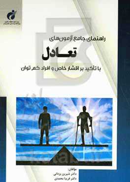 راهنمای جامع آزمون‌های تعادل با تاکید بر اقشار خاص و افراد کم‌توان