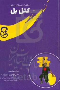 راهنمای رشته ورزشی کتل بل