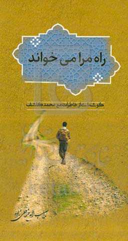 راه مرا می‌خواند‬‏‫: گوشه‌ای از خاطرات میرمحمد کاشف