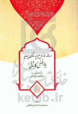 رساله ساز و پیرایه شاهان پرمایه باباافضل کاشانی