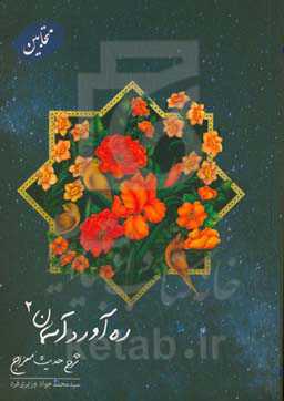 ره آورد آسمان: شرح حدیث معراج