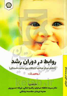 روابط در دوران رشد (شامل دوران نوزادی، ارتباط بین فردی و دلبستگی) "روانکاوی رشد"