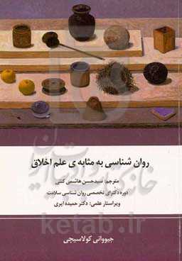 روان‌شناسی به مثابه‌ی علم اخلاق