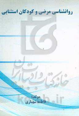 روانشناسی مرضی و کودکان استثنایی