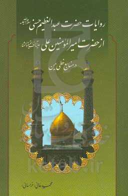 روایات حضرت عبدالعظیم حسنی (س) از حضرت امیرالمؤمنین علی (ع) در منابع خطی یمن