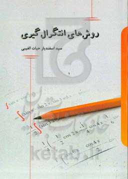 روش‌های انتگرال‌گیری