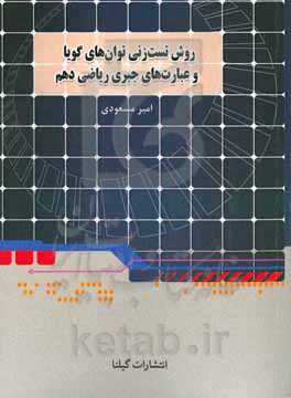 روش تست‌زنی توان‌های گویا و عبارت‌های جبری (معروف به ریشه و توان): فصل 3 ریاضی دهم مشترک رشته‌های تجربی و ریاضی