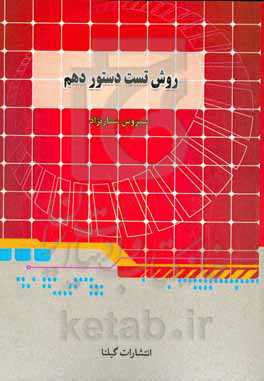 روش تست دستور دهم