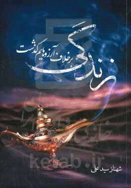 زندگی بر خلاف آرزوهایم گذشت