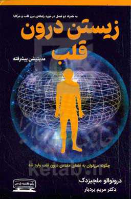 زیستن در قلب: چگونه می‌توان به فضای مقدس درون وارد شد ...