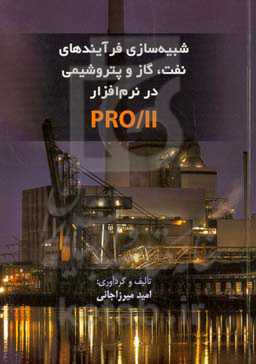 شبیه‌سازی فرآیندهای نفت، گاز و پتروشیمی در نرم‌افزار PRO/II