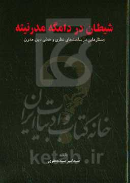 شیطان در دامگه مدرنیته: ‏‫جستارهایی در ساحت‌های نظری و عملی دین مدرن