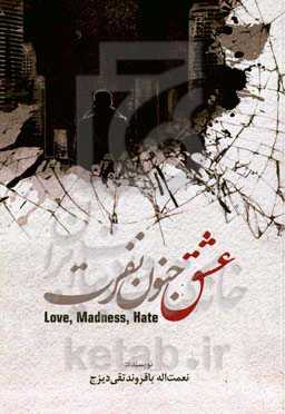 عشق، جنون، نفرت