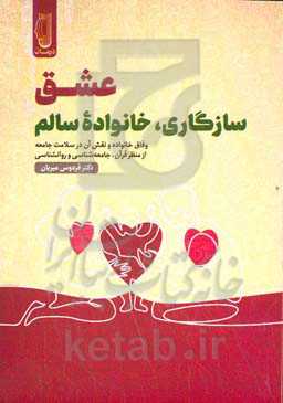 عشق سازگاری خانواده سالم: وفاق خانواده و نقش آن در سلامت جامعه از منظر قرآن، جامعه‌شناسی و روانشناسی