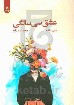 عشق سی سالگی
