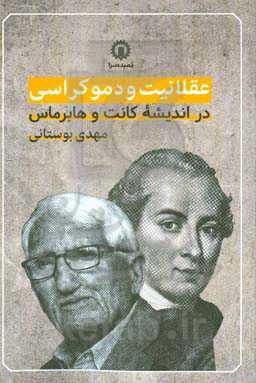 عقلانیت و دموکراسی در اندیشه کانت و هابرماس