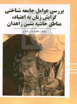 عوامل جامعه‌شناختی‌ گرایش زنان به اعتیاد در مناطق حاشیه‌نشین