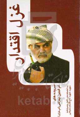 غزل اقتدار: تقدیم به روح پاک و ملکوتی سیدالشهدای مقاومت سپهبد شهید حاج قاسم سلیمانی