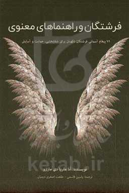 فرشتگان و راهنماهای معنوی: 71 پیغام آسمانی فرشتگان نگهبان برای شفابخشی، حمایت و آسایش