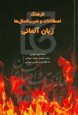 فرهنگ اصطلاحات و ضرب‌المثل‌ها زبان آلمانی