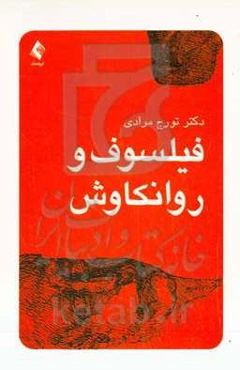 فیلسوف و روانکاوش