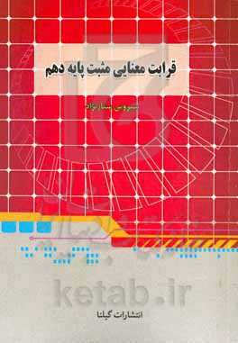 قرابت معنایی مثبت دهم
