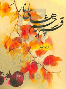 قسم به چشم‌های انار