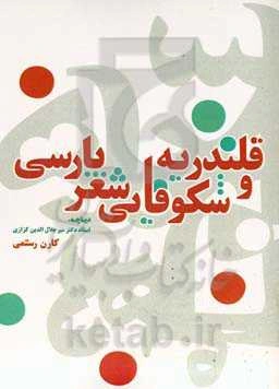 قلندریه و شکوفایی شعر پارسی