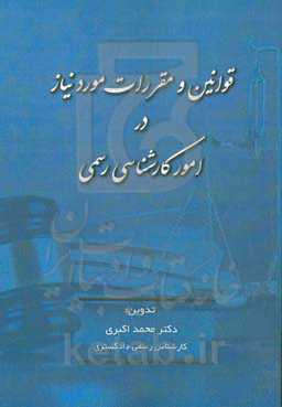 قوانین و مقررات مورد نیاز در امور کارشناسی رسمی