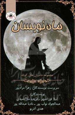 ماه‌نویسان