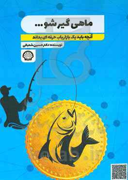 ماهی‌گیر شو ...: آنچه باید یک بازاریاب حرفه‌ای بداند "چگونه کسب و کار خود را رونق بدهیم"