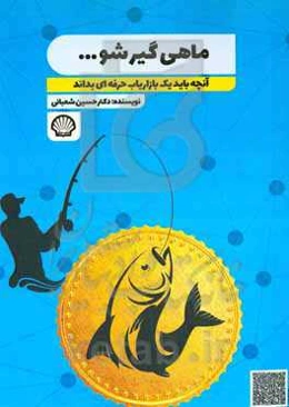 ماهی‌گیر شو ...: آنچه باید یک بازاریاب حرفه‌ای بداند "چگونه کسب و کار خود را رونق بدهیم"