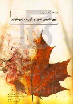 مباحث مشترک آیین دادرسی مدنی و آیین دادرسی کیفری