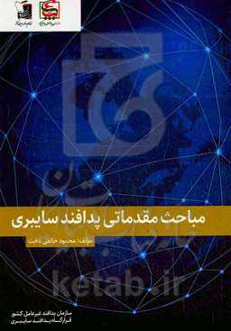 مباحث مقدماتی پدافند سایبری