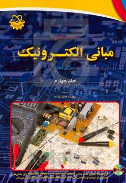 مبانی الکترونیک