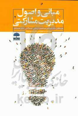 مبانی و اصول مدیریت مشارکتی