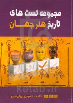 مجموعه تست‌های تاریخ هنر جهان