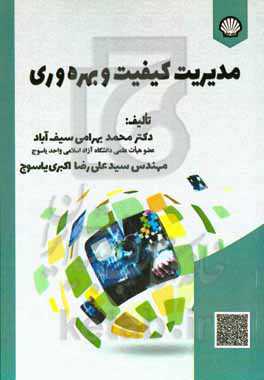 مدیریت کیفیت و بهره‌وری