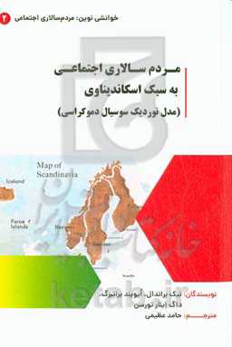 مردم‌سالاری اجتماعی به سبک اسکاندیناوی (مدل نوردیک سوسیال دموکراسی)