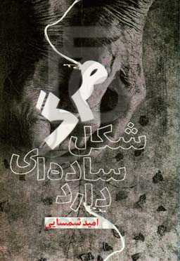 مرگ شکل ساده‌ای دارد