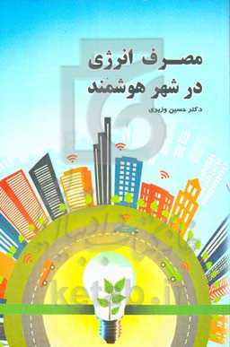 مصرف انرژی در شهر هوشمند