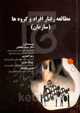 مطالعه رفتار افراد و گروه‌ها (سازمان)